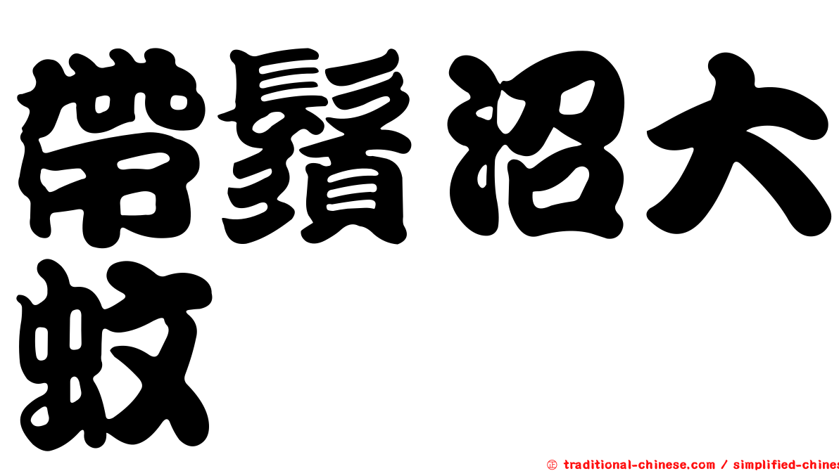 帶鬚沼大蚊