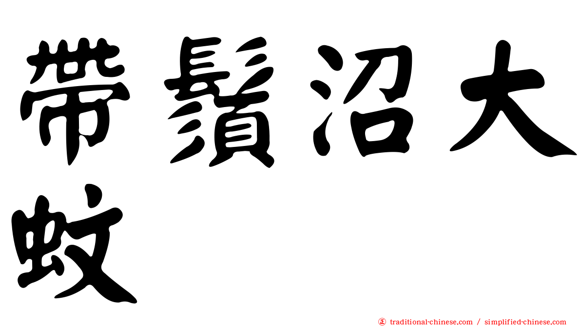帶鬚沼大蚊