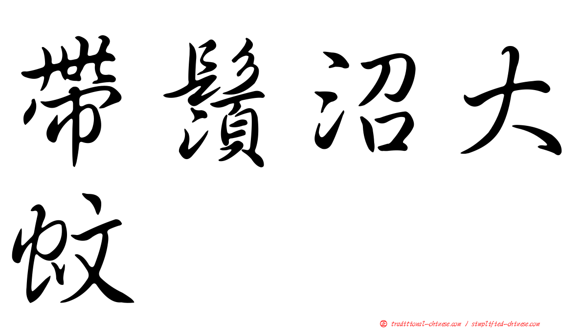 帶鬚沼大蚊