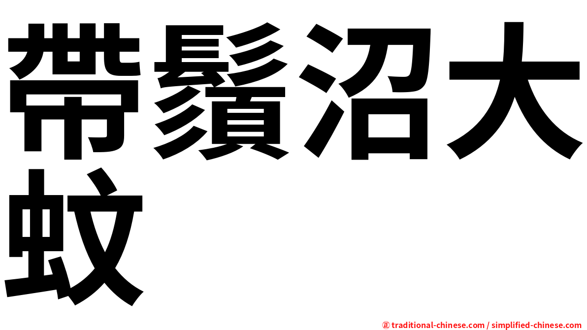 帶鬚沼大蚊