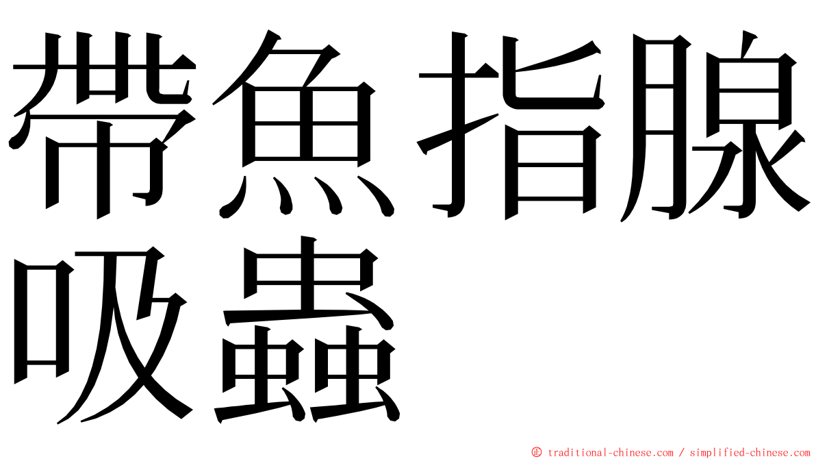 帶魚指腺吸蟲 ming font