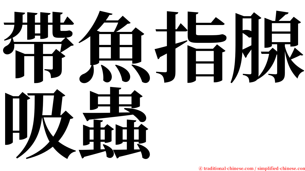 帶魚指腺吸蟲 serif font