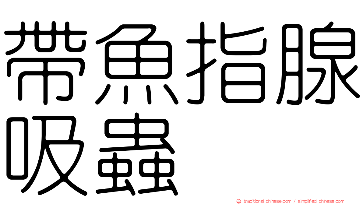 帶魚指腺吸蟲