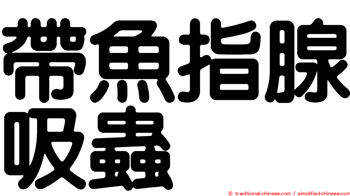 帶魚指腺吸蟲