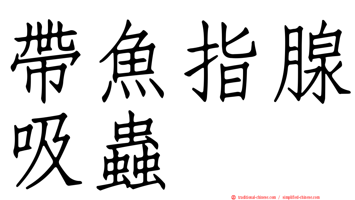 帶魚指腺吸蟲