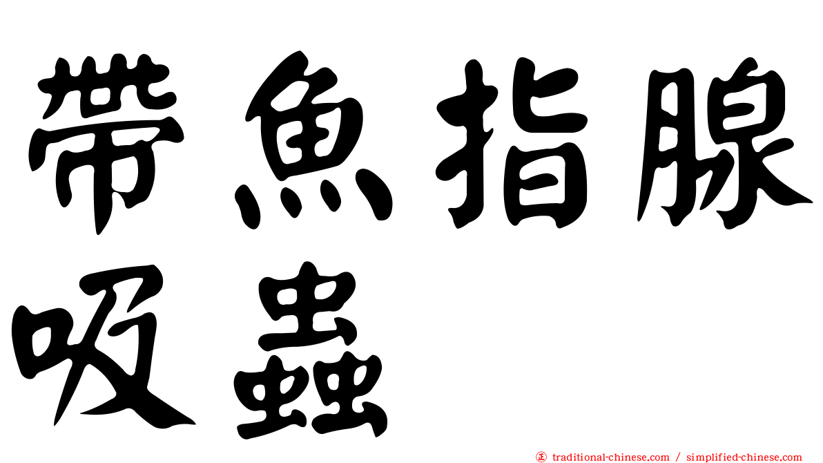帶魚指腺吸蟲