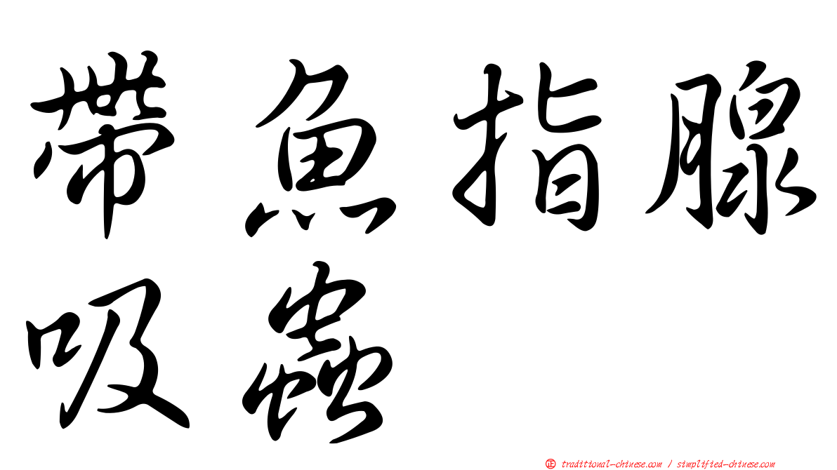 帶魚指腺吸蟲