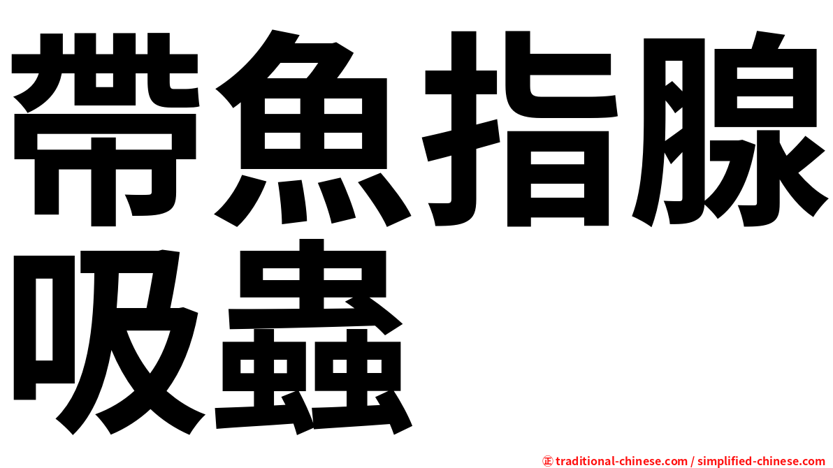 帶魚指腺吸蟲