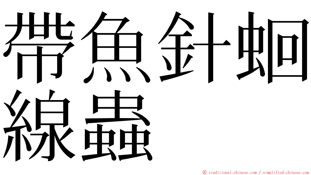 帶魚針蛔線蟲 ming font
