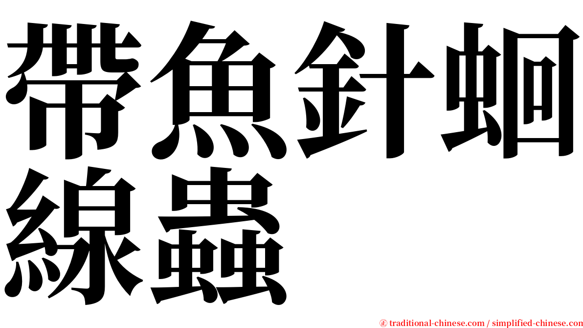 帶魚針蛔線蟲 serif font