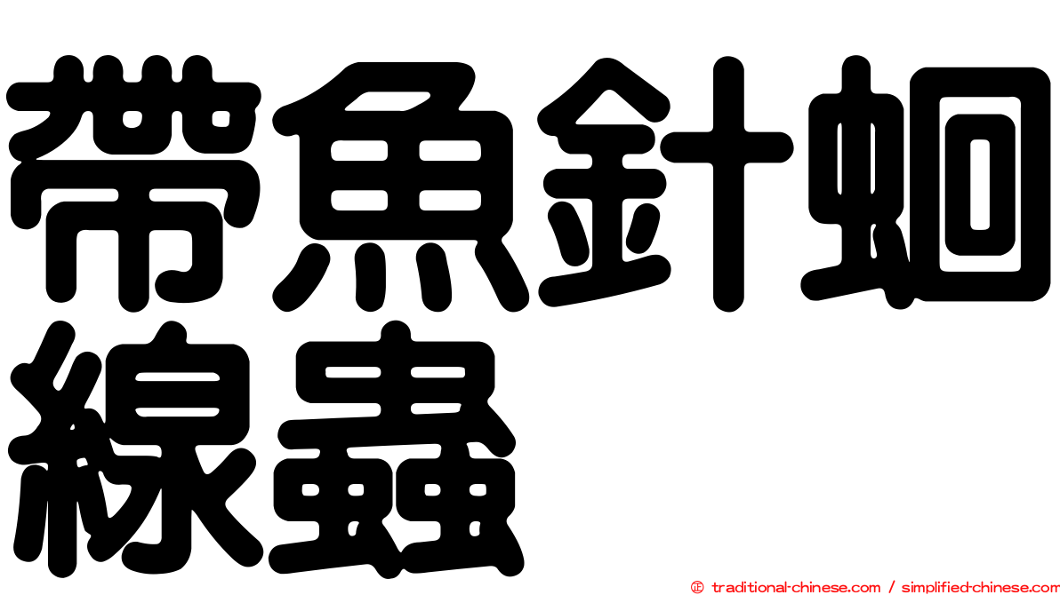 帶魚針蛔線蟲