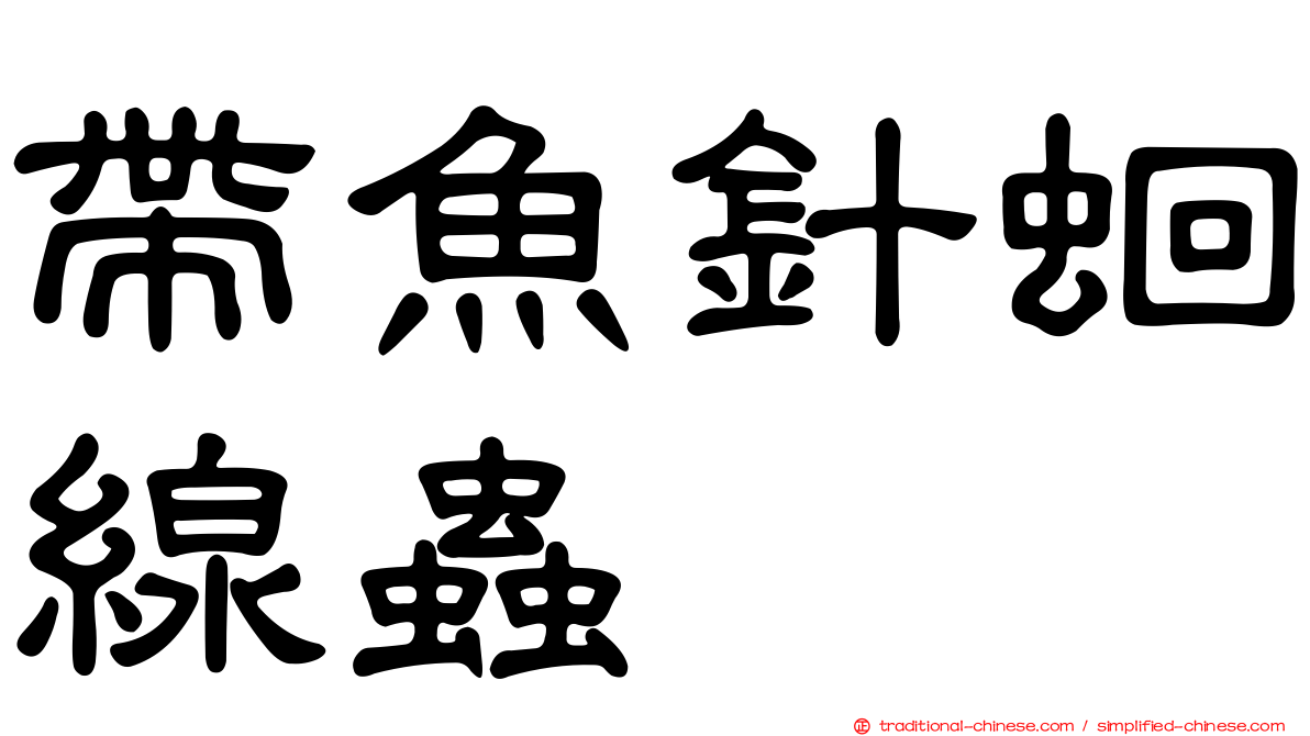 帶魚針蛔線蟲