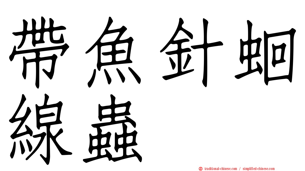 帶魚針蛔線蟲