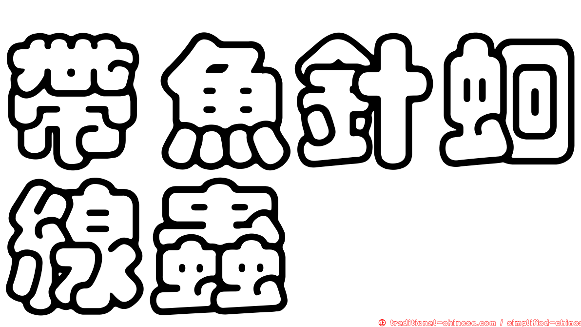 帶魚針蛔線蟲