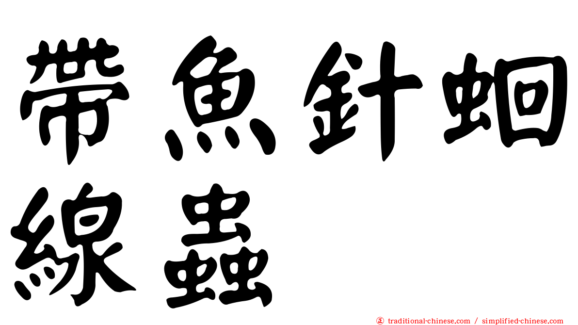 帶魚針蛔線蟲