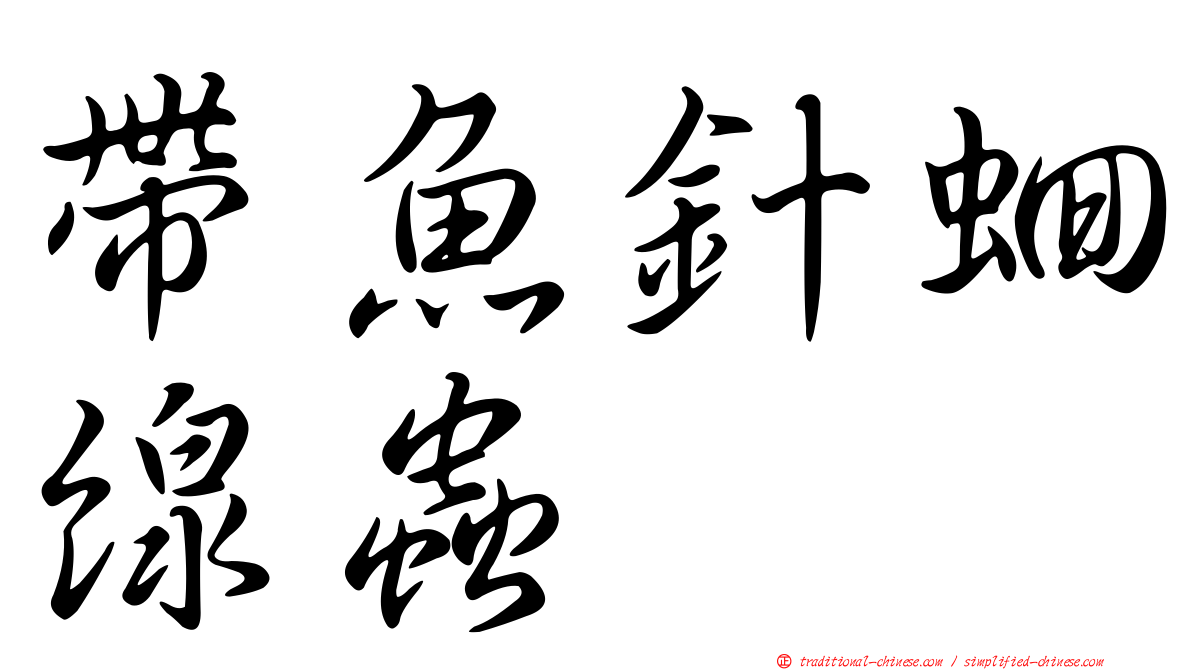 帶魚針蛔線蟲