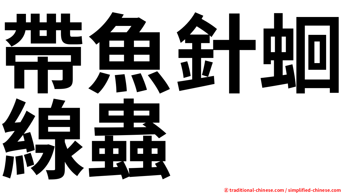帶魚針蛔線蟲
