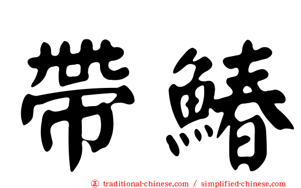 帶鰆