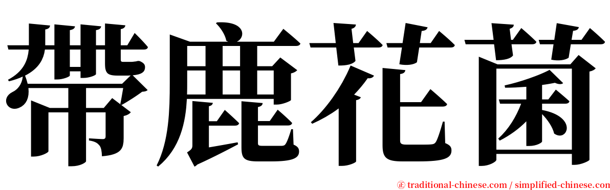 帶鹿花菌 serif font