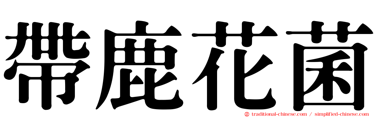 帶鹿花菌