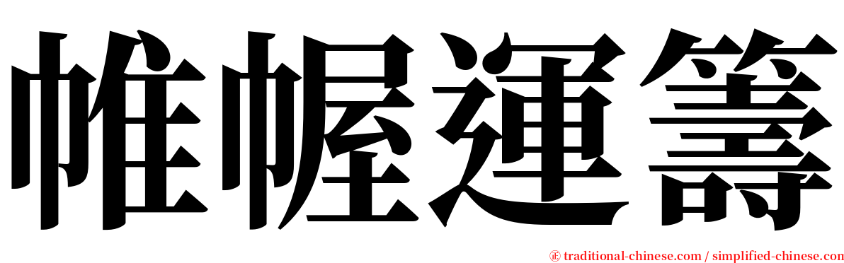 帷幄運籌 serif font