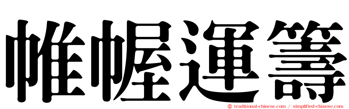 帷幄運籌
