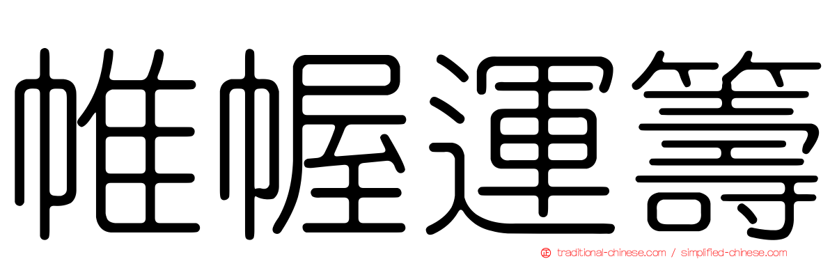 帷幄運籌