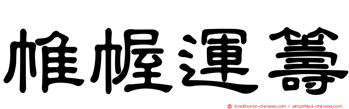 帷幄運籌