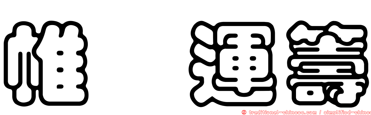 帷幄運籌