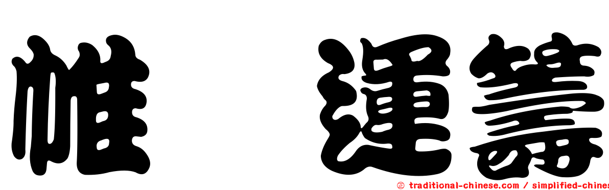 帷幄運籌