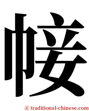 帹 serif font