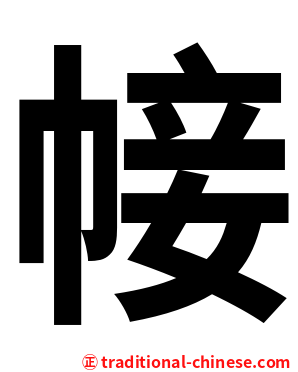帹