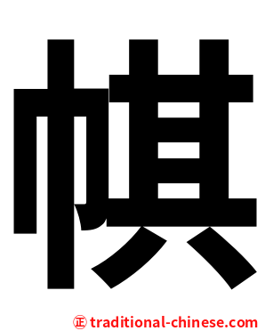 帺