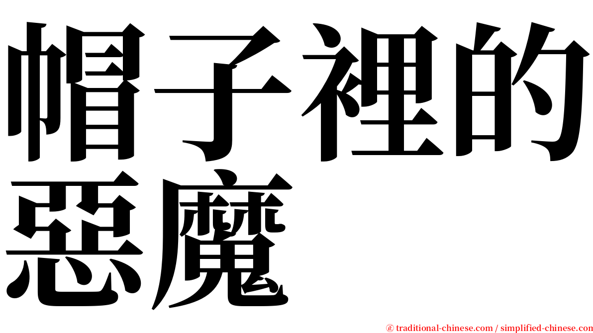 帽子裡的惡魔 serif font