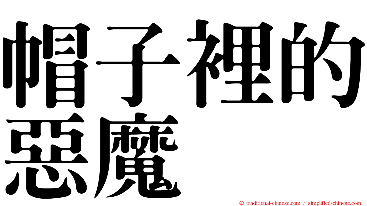 帽子裡的惡魔