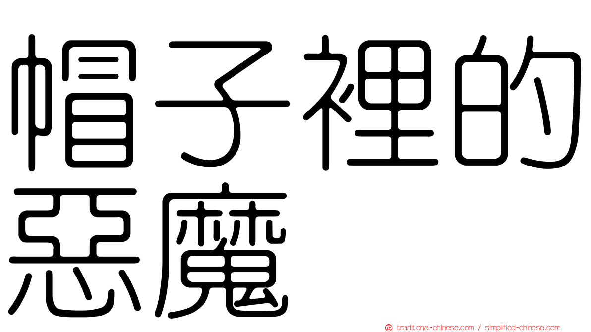 帽子裡的惡魔