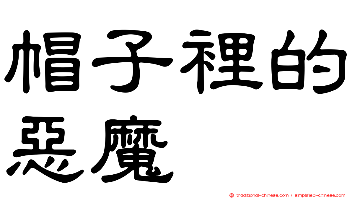 帽子裡的惡魔