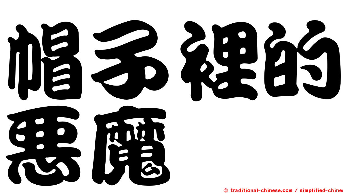帽子裡的惡魔