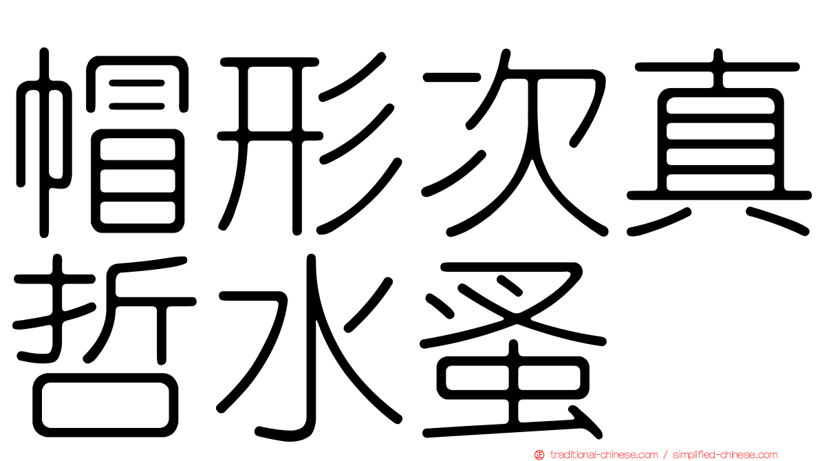 帽形次真哲水蚤