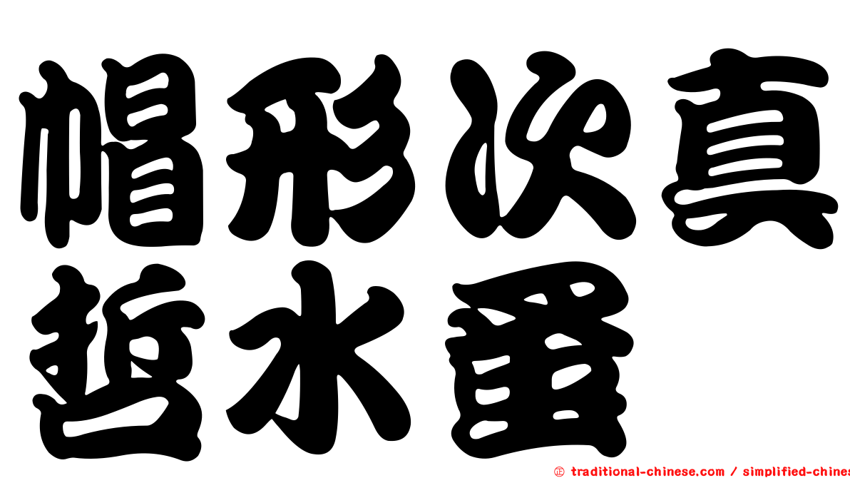 帽形次真哲水蚤