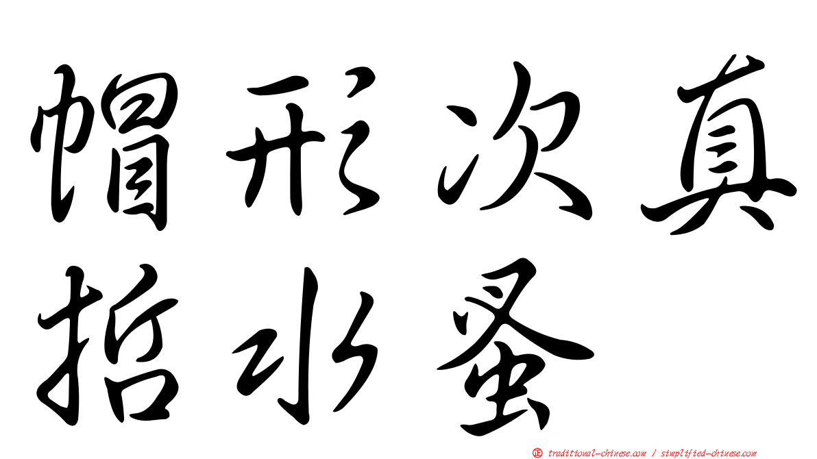 帽形次真哲水蚤