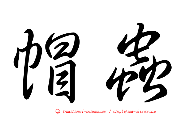 帽蟲
