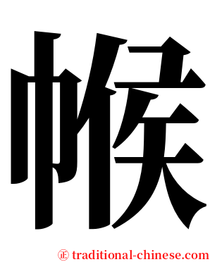 帿 serif font
