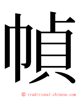 幀 ming font