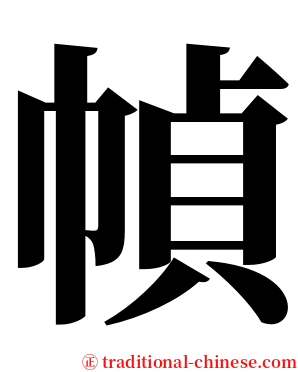 幀 serif font