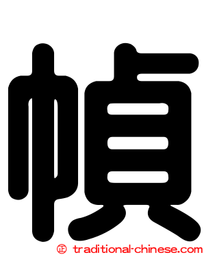 幀