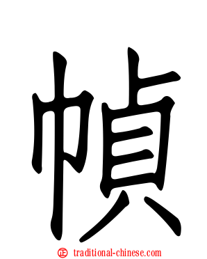 幀