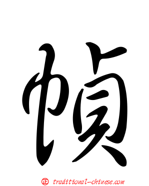 幀