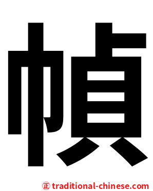 幀