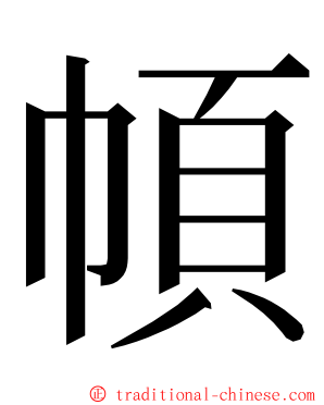 幁 ming font